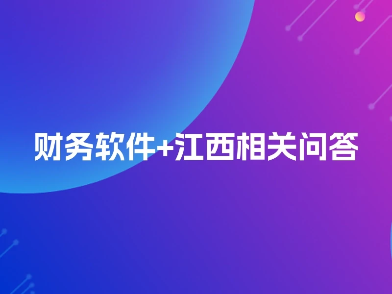 财务软件+江西相关问答