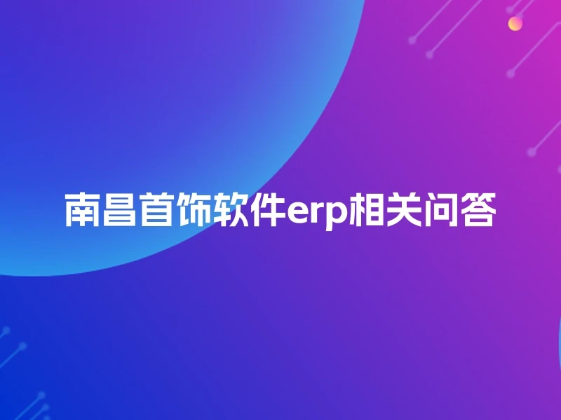 南昌首饰软件erp相关问答