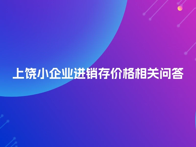 上饶小企业进销存价格相关问答