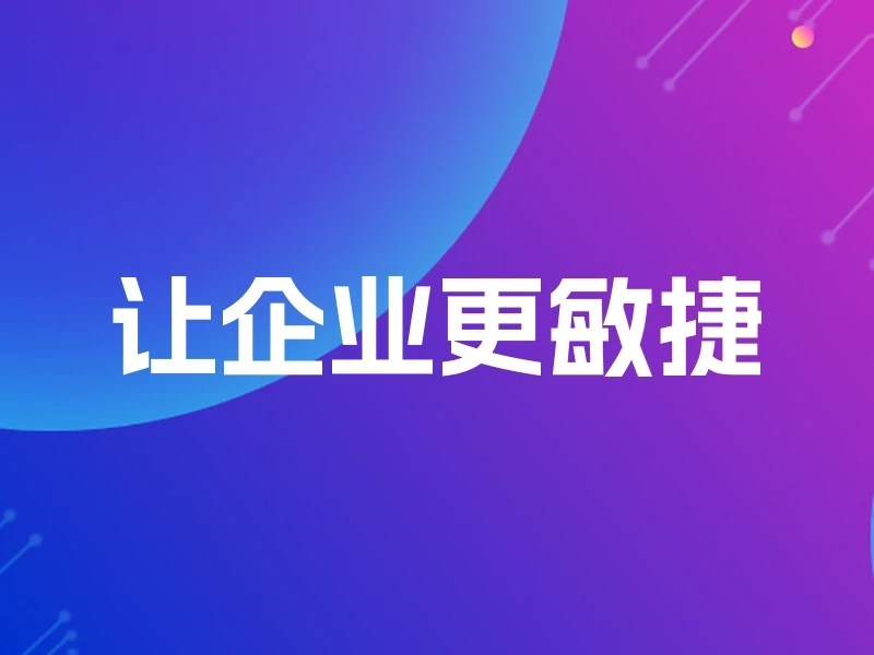 让企业更敏捷