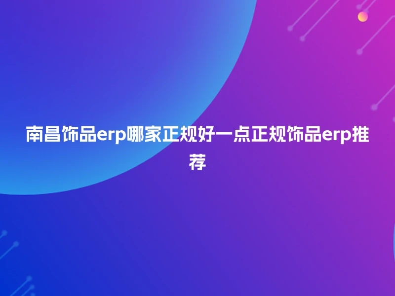 南昌饰品erp哪家正规好一点正规饰品erp推荐