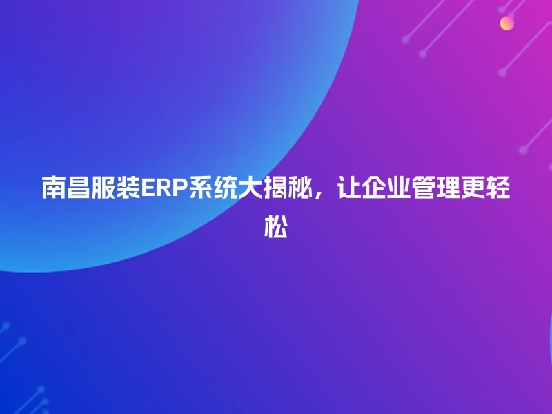 南昌服装ERP系统大揭秘，让企业管理更轻松