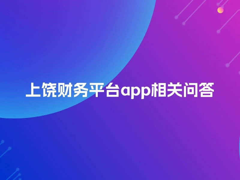 上饶财务平台app相关问答