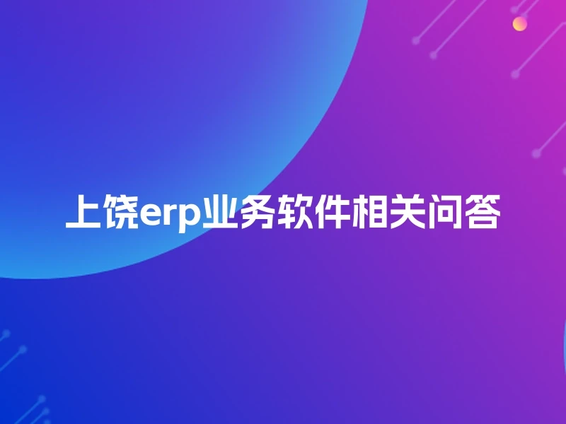 上饶erp业务软件相关问答