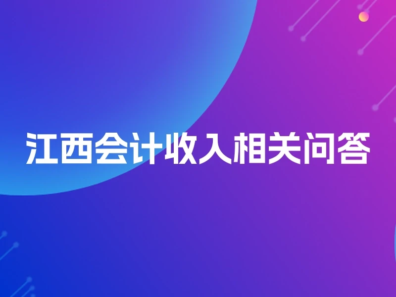 江西会计收入相关问答