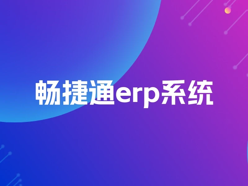 畅捷通erp系统