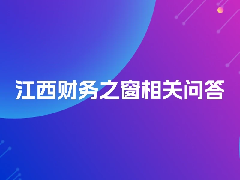 江西财务之窗相关问答