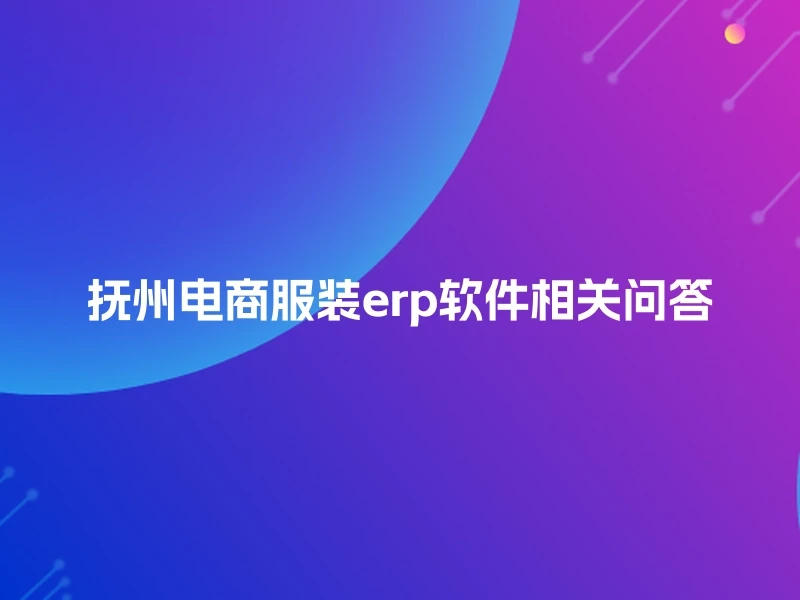 抚州电商服装erp软件相关问答