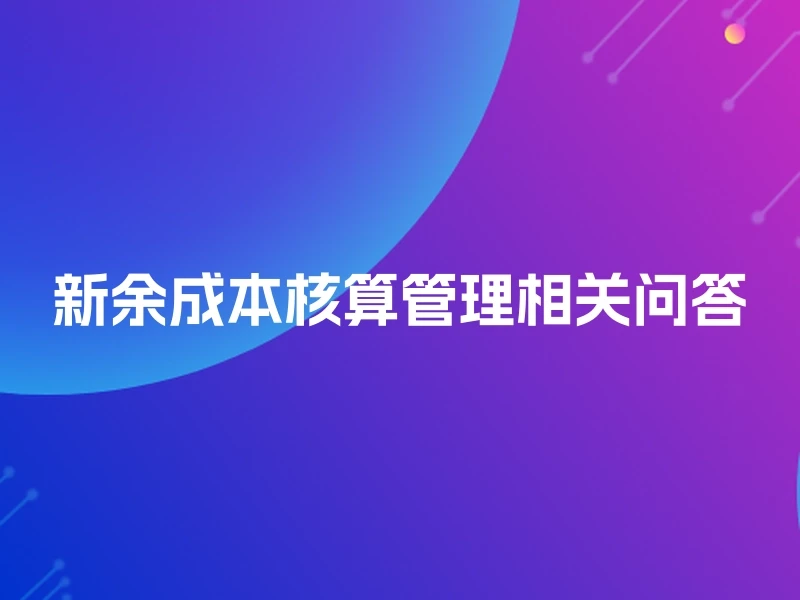 新余成本核算管理相关问答