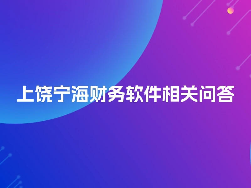 上饶宁海财务软件相关问答