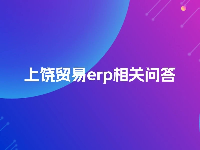 上饶贸易erp相关问答