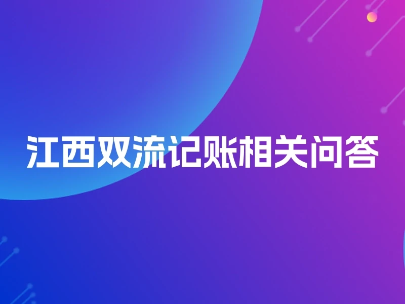 江西双流记账相关问答