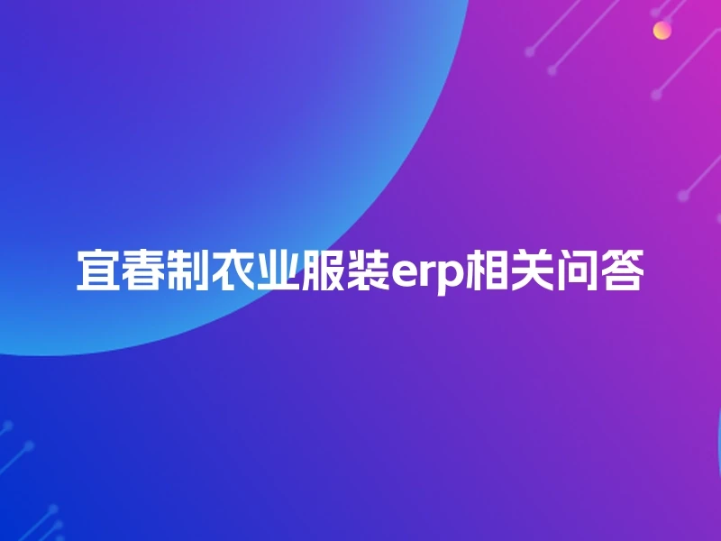 宜春制衣业服装erp相关问答