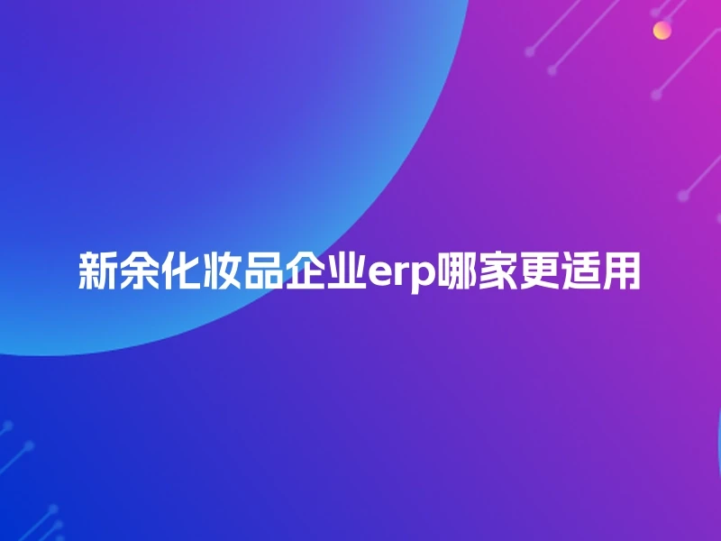 新余化妆品企业erp哪家更适用