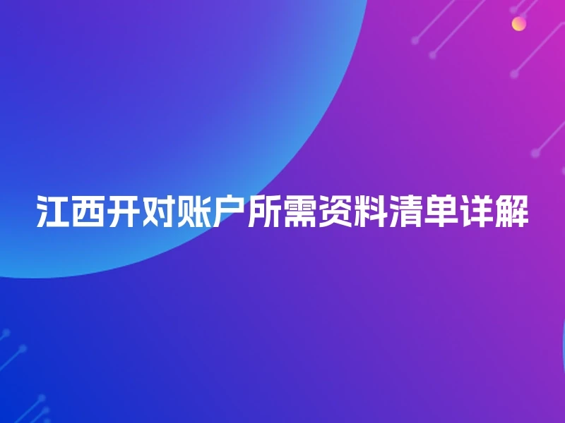 江西开对账户所需资料清单详解