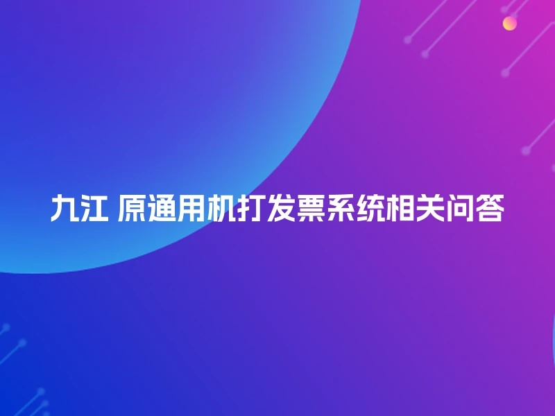 九江 原通用机打发票系统相关问答