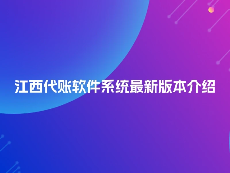 江西代账软件系统最新版本介绍