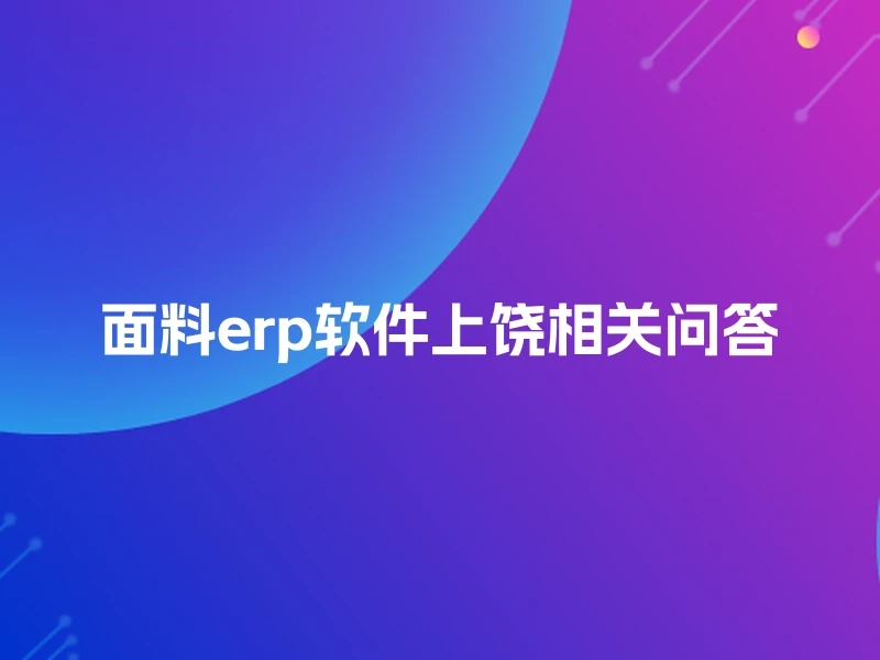 面料erp软件上饶相关问答