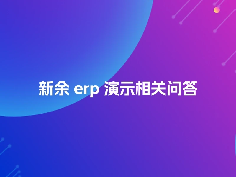 新余 erp 演示相关问答