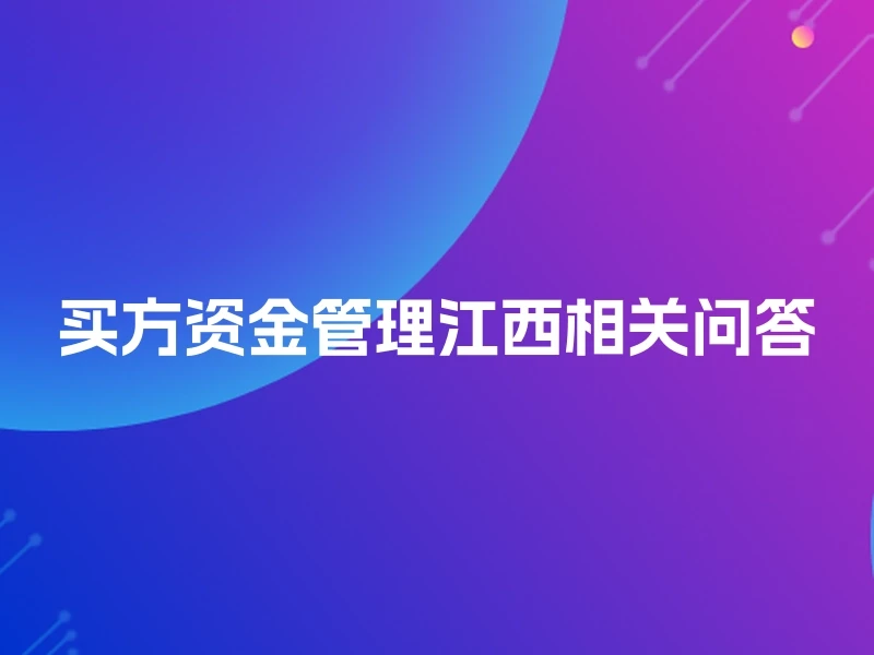 买方资金管理江西相关问答