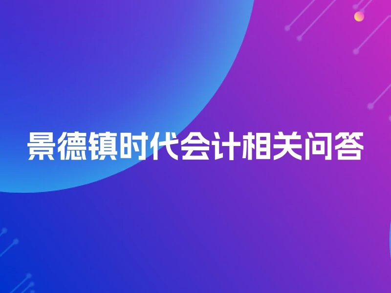 景德镇时代会计相关问答