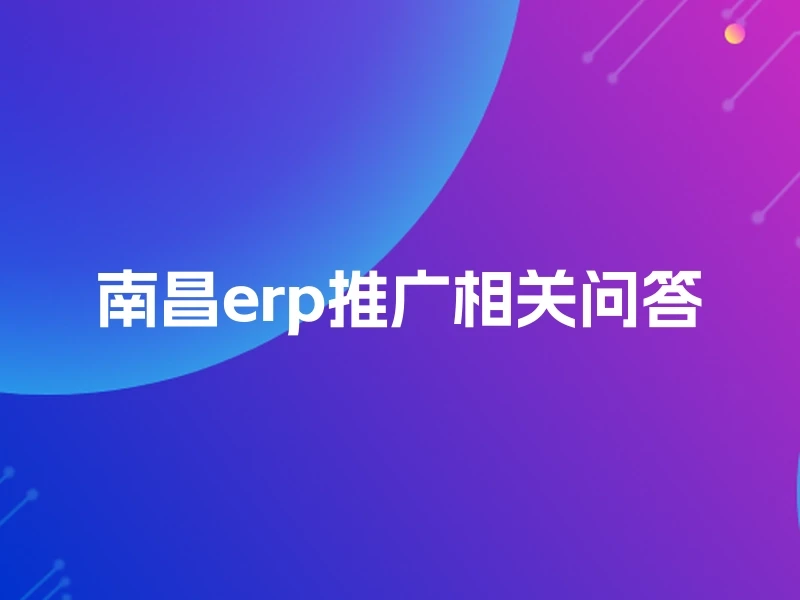 南昌erp推广相关问答