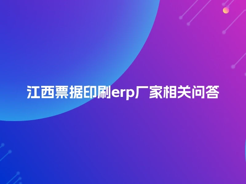 江西票据印刷erp厂家相关问答